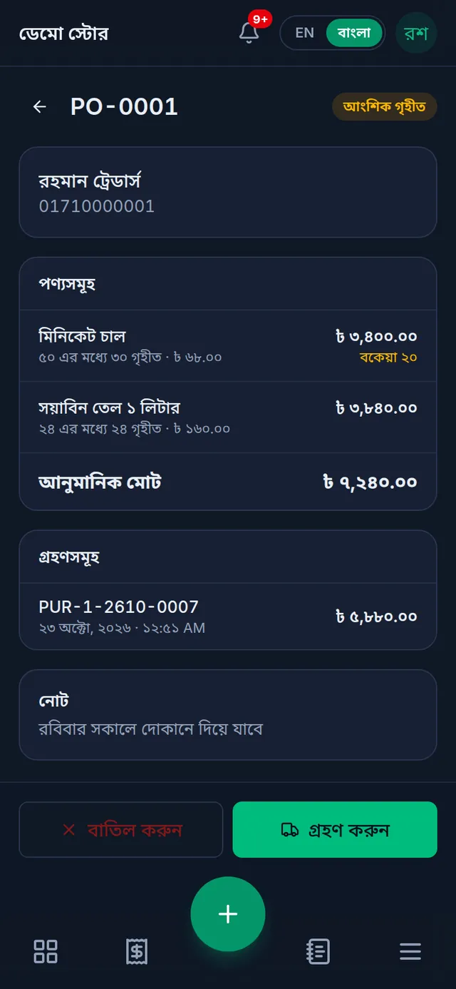 আংশিক গৃহীত আদেশ: মিনিকেট চালের ২০ বকেয়া, আর গ্রহণসমূহে নতুন ক্রয়ের রেফারেন্স নম্বর