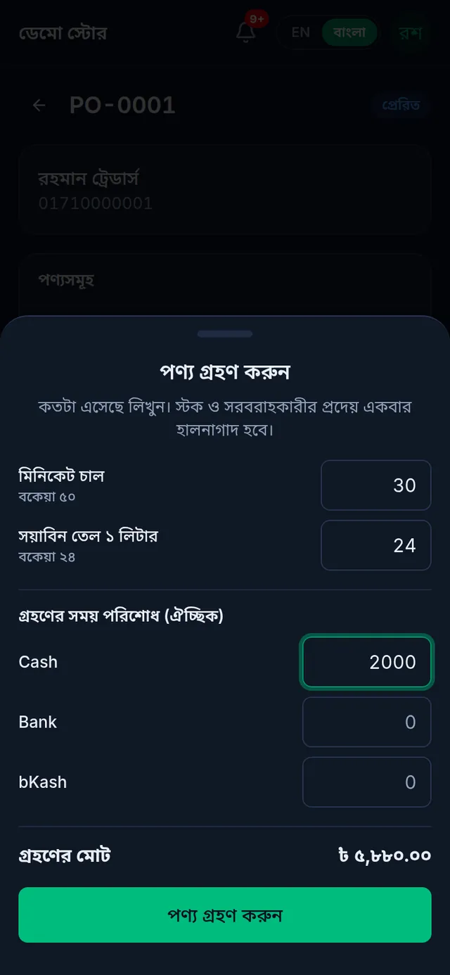 পণ্য গ্রহণ করুন: মিনিকেট চাল ৫০-এর মধ্যে ৩০ এসেছে, সয়াবিন তেল ২৪টি, ক্যাশে ২০০০ টাকা পরিশোধ, গ্রহণের মোট ৫,৮৮০