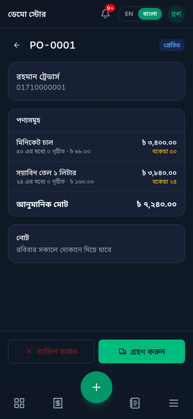 প্রেরিত অবস্থার আদেশ: নিচে বাতিল করুন আর গ্রহণ করুন বাটন
