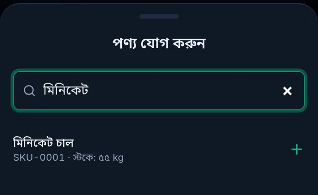 পণ্য যোগ করুন: মিনিকেট লিখে খোঁজা, পাশে বর্তমান স্টক