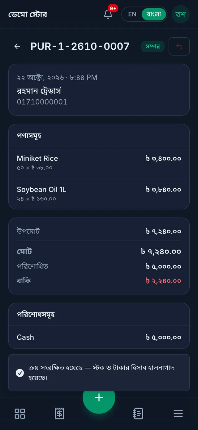 রেকর্ড হওয়া ক্রয়: পণ্য, মোট, পরিশোধিত আর বাকি