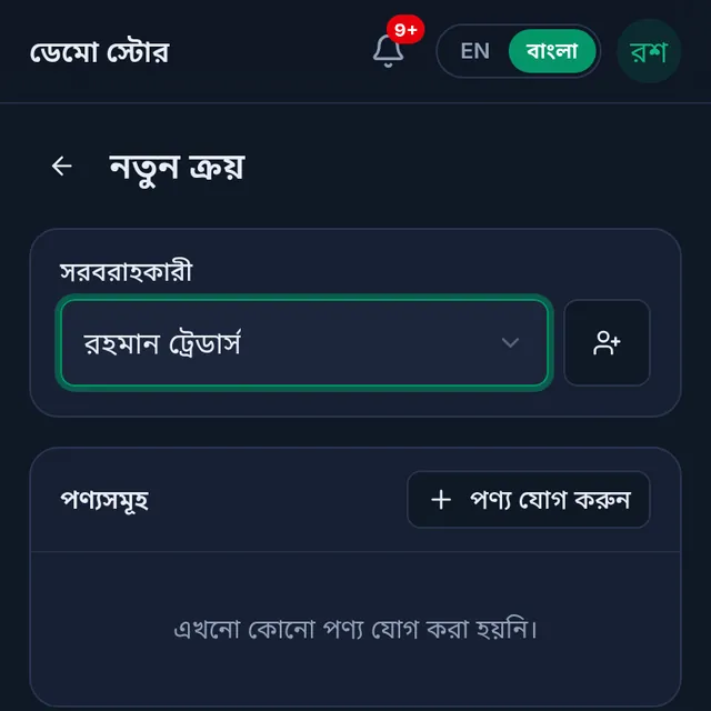 নতুন ক্রয়: সরবরাহকারী রহমান ট্রেডার্স বাছাই করা, পণ্যসমূহ এখনো খালি