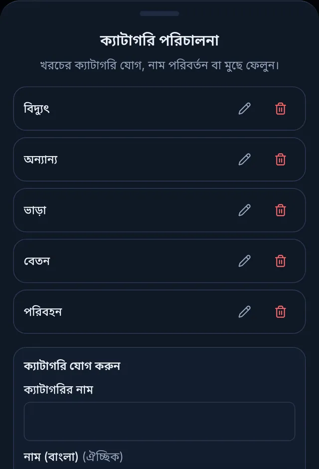 ক্যাটাগরি পরিচালনা: বিদ্যুৎ, অন্যান্য, ভাড়া, বেতন, পরিবহন, প্রতিটির পাশে পেনসিল আর মুছে ফেলার বাটন, নিচে নতুন ক্যাটাগরি যোগের ঘর