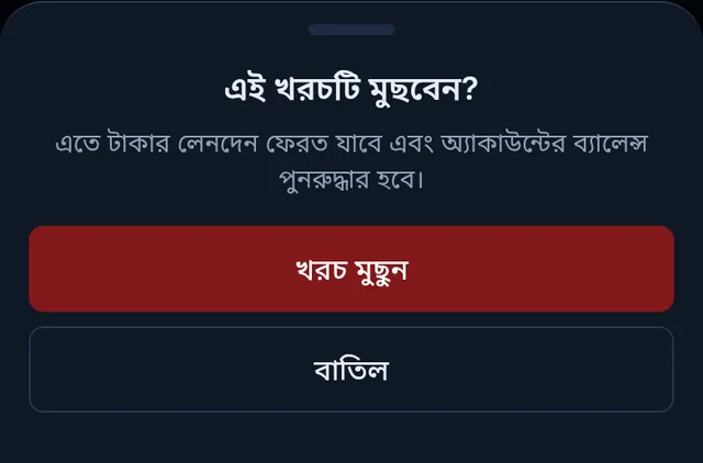 এই খরচটি মুছবেন? খরচ মুছুন আর বাতিল বাটন