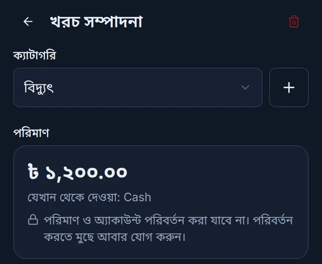 খরচ সম্পাদনা: উপরে মুছে ফেলার বাটন, ক্যাটাগরি, আর বদলানো যায় না এমন পরিমাণ ও অ্যাকাউন্ট