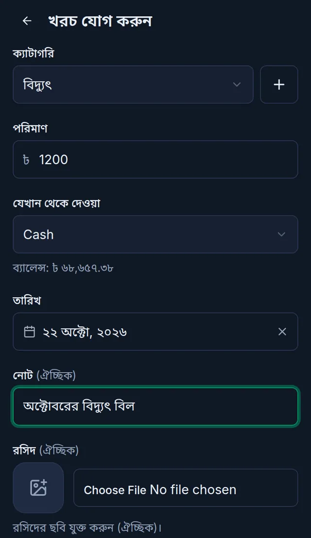 খরচ যোগ করুন: ক্যাটাগরি বিদ্যুৎ, পরিমাণ ১২০০, যেখান থেকে দেওয়া Cash আর তার ব্যালেন্স, তারিখ, নোট আর রসিদ