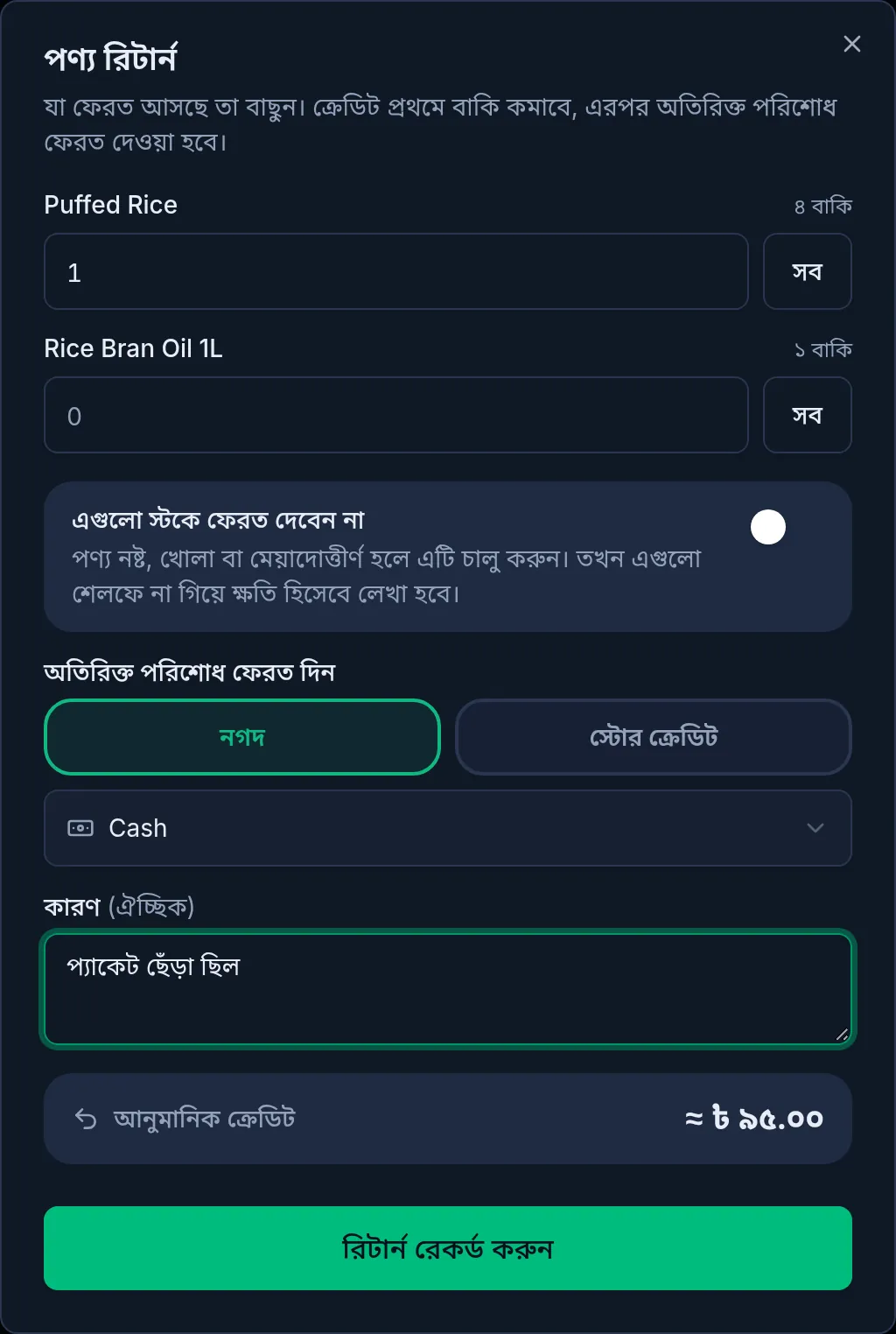 কম্পিউটারে পণ্য রিটার্নের ঘর: পণ্য, ফেরতের সংখ্যা, নগদ বা স্টোর ক্রেডিট আর আনুমানিক ক্রেডিট