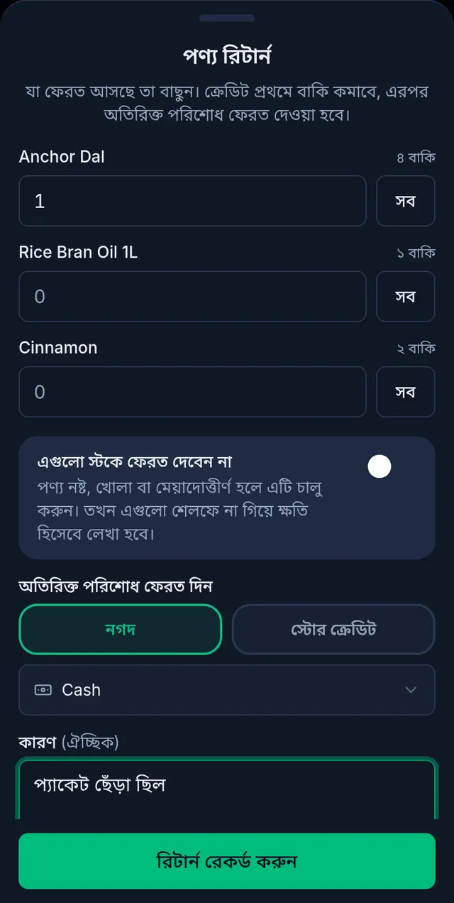 ফোনে পণ্য রিটার্ন: এংকর ডাল ১টি ফেরত, স্টকে না ফেরানোর সুইচ, নগদে ফেরত, ক্যাশ অ্যাকাউন্ট, কারণ আর রিটার্ন রেকর্ড করুন বাটন