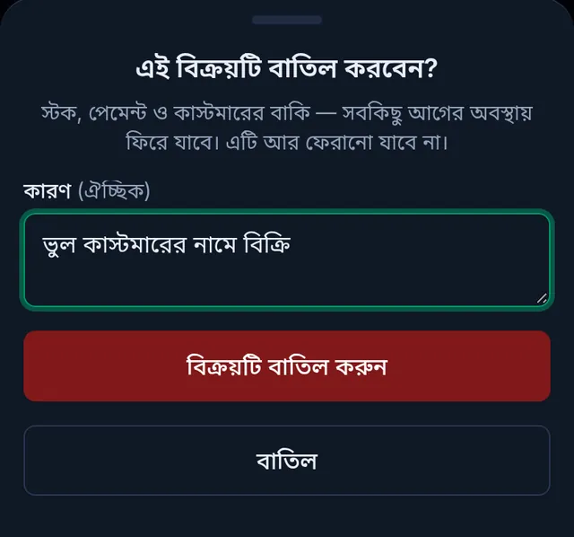 বিক্রয়টি বাতিল করবেন: কারণের ঘর, লাল বিক্রয়টি বাতিল করুন বাটন আর বাতিল বাটন