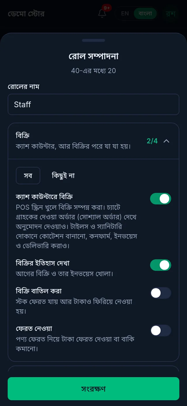 স্টাফ রোল খোলা: বিক্রি অংশে ক্যাশ কাউন্টারে বিক্রি আর বিক্রির ইতিহাস দেখা চালু, বিক্রি বাতিল আর ফেরত নেওয়া বন্ধ