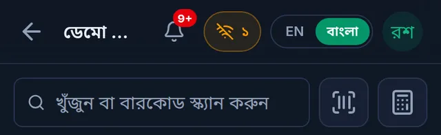 বিক্রির স্ক্রিনের উপরে ঘণ্টার পাশে কাটা ওয়াই-ফাই আইকন আর ১ লেখা বাটন