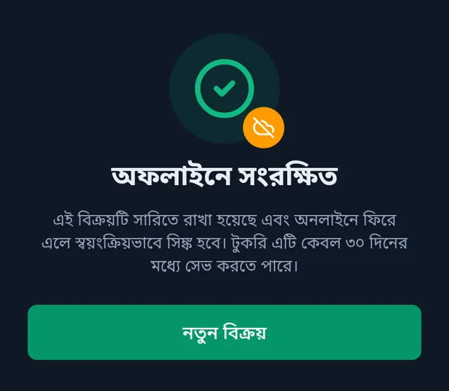 অফলাইনে সংরক্ষিত: বিক্রি সারিতে রাখা হয়েছে, নেট ফিরলে সিঙ্ক হবে, নিচে নতুন বিক্রয় বাটন