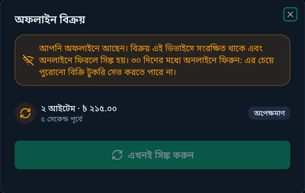 কম্পিউটারে অফলাইন বিক্রয়ের তালিকা: একটি অপেক্ষমাণ বিক্রি আর এখনই সিঙ্ক করুন বাটন