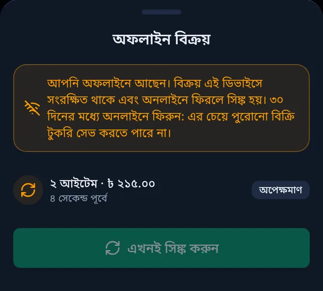 অফলাইন বিক্রয়: আপনি অফলাইনে আছেন সতর্কতা, ২ আইটেম ২১৫ টাকার একটি অপেক্ষমাণ বিক্রি আর এখনই সিঙ্ক করুন বাটন
