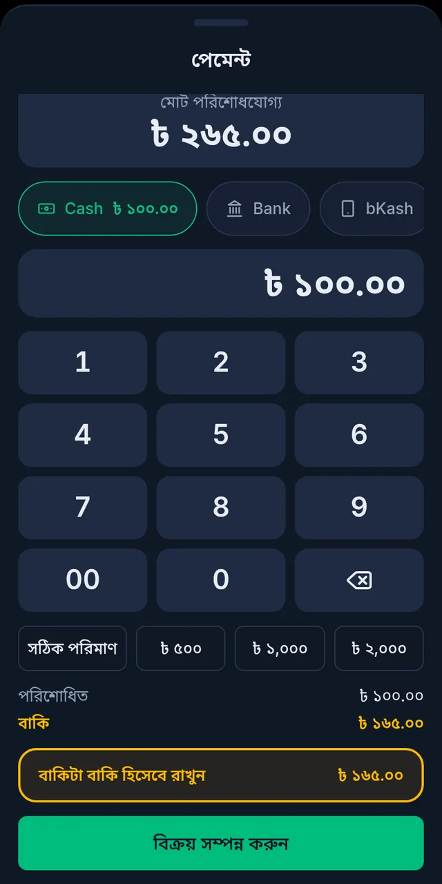 পেমেন্ট: মোট ২৬৫ টাকা, নগদ ১০০, বাকি ১৬৫, আর বাকিটা বাকি হিসেবে রাখুন বাছাই করা