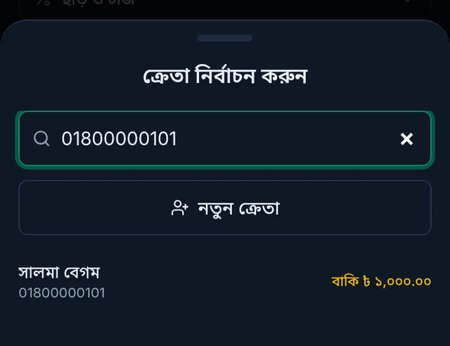 ক্রেতা নির্বাচন করুন: ফোন নম্বর দিয়ে খোঁজা, পাশে আগের বাকি দেখানো
