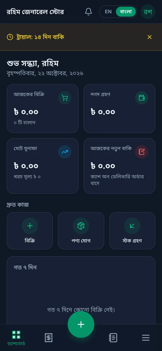 নতুন দোকানের ড্যাশবোর্ড: উপরে ট্রায়ালের দিন বাকি, আজকের হিসাবের কার্ড আর দ্রুত কাজ: বিক্রি, পণ্য যোগ, স্টক গ্রহণ