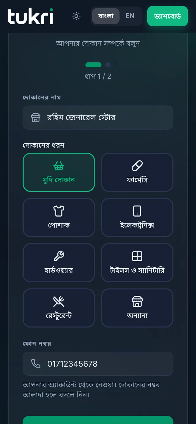 সেটআপের প্রথম ধাপ: দোকানের নাম আর আটটি দোকানের ধরন, মুদি দোকান বেছে নেওয়া