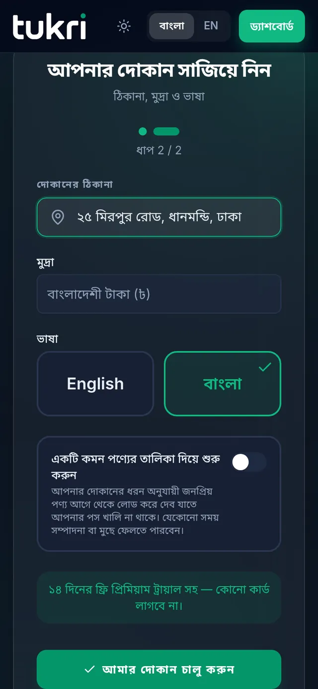 সেটআপের দ্বিতীয় ধাপ: ঠিকানা, মুদ্রা, ভাষা, কমন পণ্যের তালিকার সুইচ, ট্রায়ালের লেখা আর আমার দোকান চালু করুন বাটন