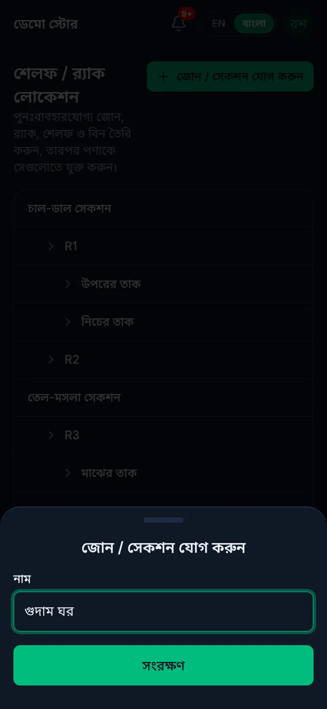 জোন / সেকশন যোগ করুন: নামের ঘরে গুদাম ঘর লেখা, আর সংরক্ষণ বাটন