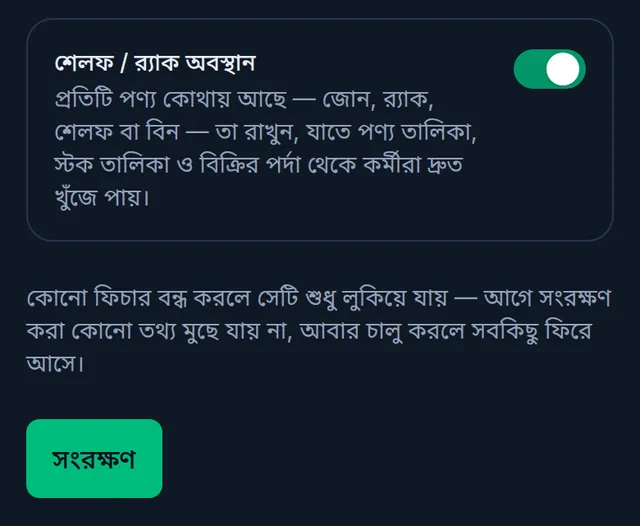 শেলফ / র্যাক অবস্থান সুইচ চালু, ফিচার বন্ধ করলে শুধু লুকিয়ে যায় এই নোট, আর সংরক্ষণ বাটন