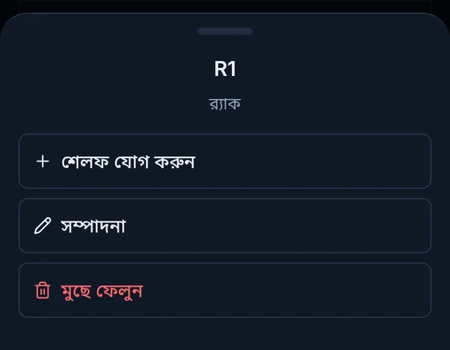R1 র্যাকের অপশন: শেলফ যোগ করুন, সম্পাদনা আর মুছে ফেলুন
