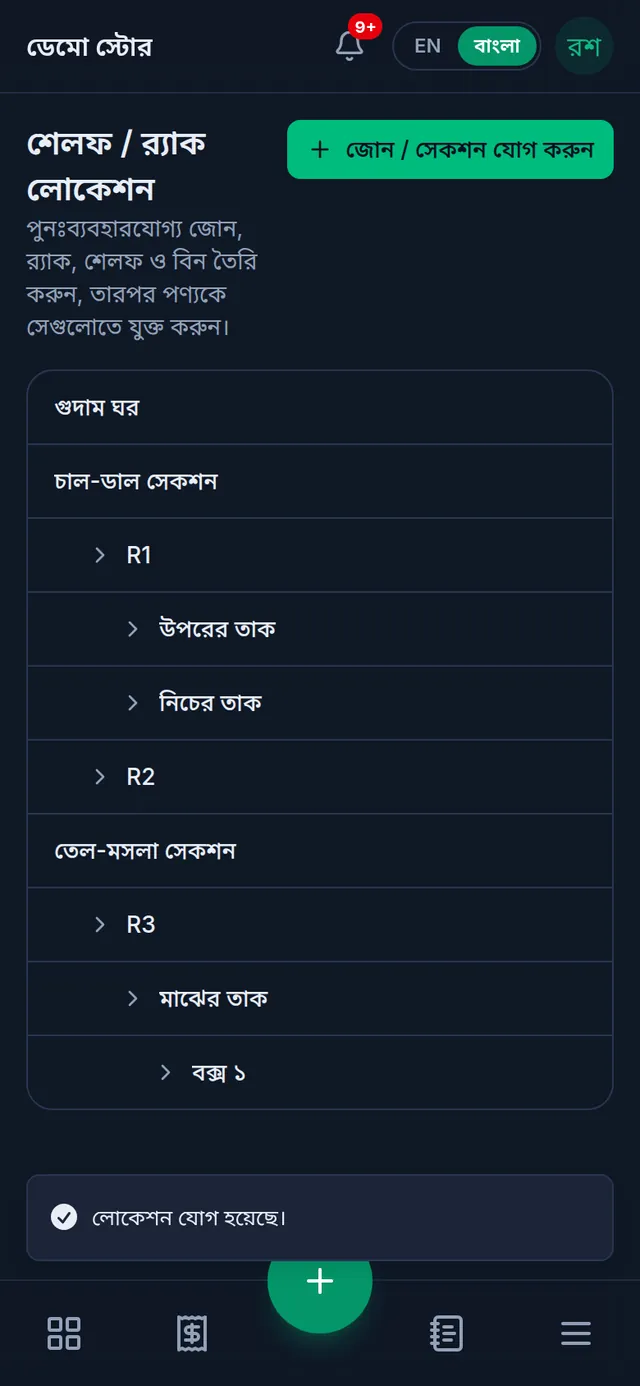 ফোনে জায়গার তালিকা: নতুন গুদাম ঘর, চাল-ডাল সেকশন আর তেল-মসলা সেকশন, নিচে লোকেশন যোগ হয়েছে বার্তা
