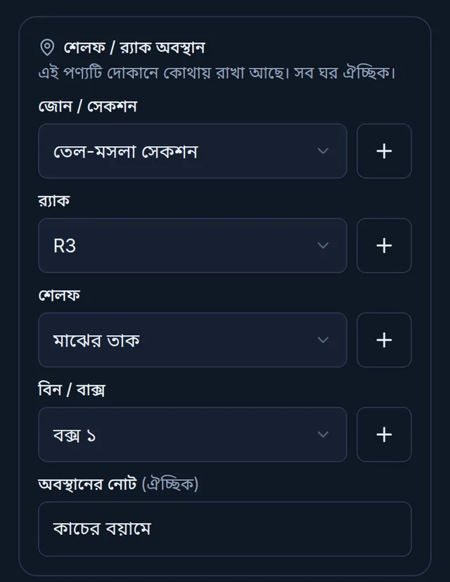 পণ্যের শেলফ / র্যাক অবস্থান: তেল-মসলা সেকশন, R3, মাঝের তাক আর বক্স ১, আর অবস্থানের নোটে কাচের বয়ামে
