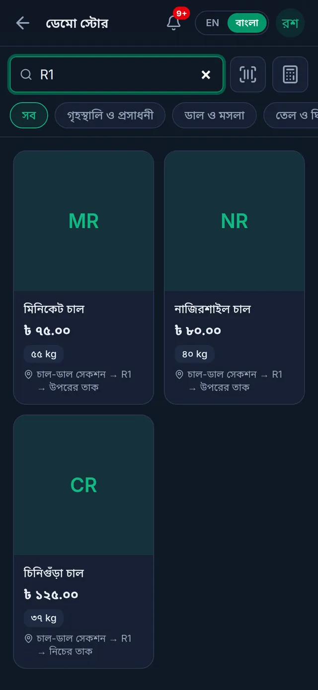 ফোনে বিক্রির স্ক্রিনে R1 লিখে খোঁজা: মিনিকেট চাল, নাজিরশাইল চাল আর চিনিগুঁড়া চাল, প্রতিটি কার্ডে চাল-ডাল সেকশন → R1 আর তাকের নাম
