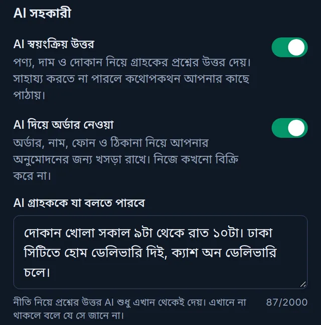 এআই সহকারী: এআই স্বয়ংক্রিয় উত্তর আর এআই দিয়ে অর্ডার নেওয়া চালু, আর এআই গ্রাহককে যা বলতে পারবে ঘরে দোকানের সময় ও ডেলিভারির তথ্য
