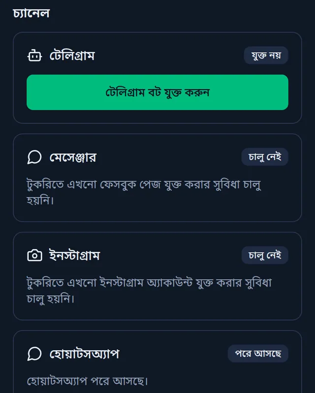 চ্যানেল: টেলিগ্রাম যুক্ত নয় আর টেলিগ্রাম বট যুক্ত করুন বাটন, মেসেঞ্জার ও ইনস্টাগ্রাম চালু নেই, হোয়াটসঅ্যাপ পরে আসছে