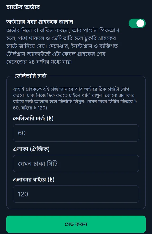 চ্যাটের অর্ডার: অর্ডারের খবর গ্রাহককে জানান চালু, ডেলিভারি চার্জ, এলাকা আর এলাকার বাইরের চার্জের ঘর, সেভ করুন বাটন