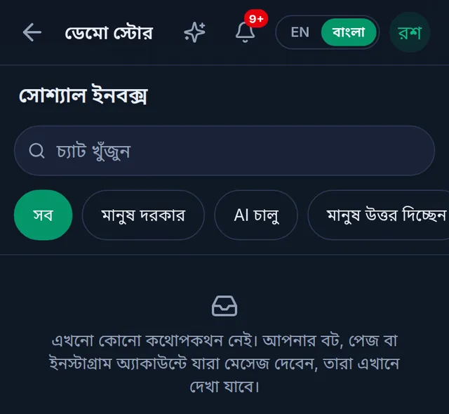 সোশ্যাল ইনবক্স: চ্যাট খোঁজার ঘর, সব, মানুষ দরকার আর এআই চালু ফিল্টার, এখনো কোনো কথোপকথন নেই