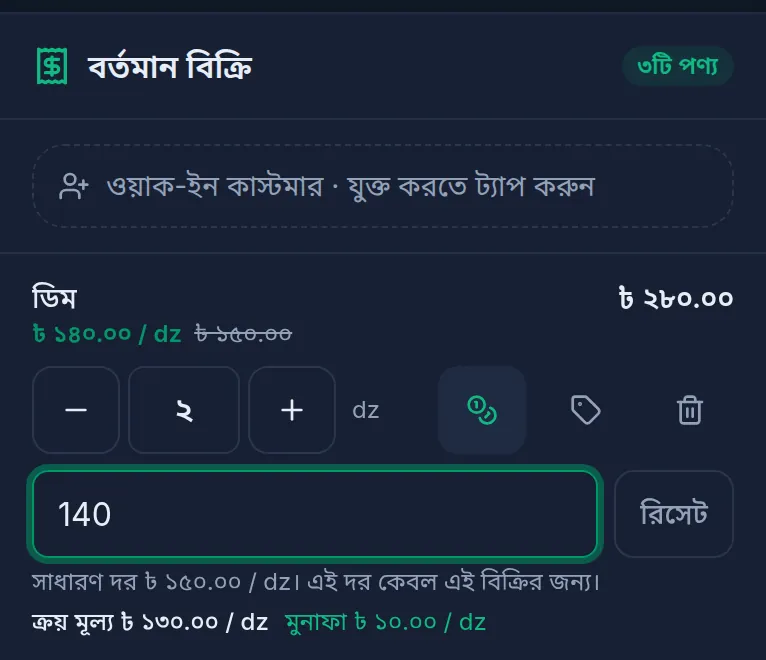 কম্পিউটারে বর্তমান বিক্রি: ডিমের লাইনে বিশেষ দরের ঘর খোলা, পাশে রিসেট বাটন, নিচে ক্রয় মূল্য ও মুনাফা