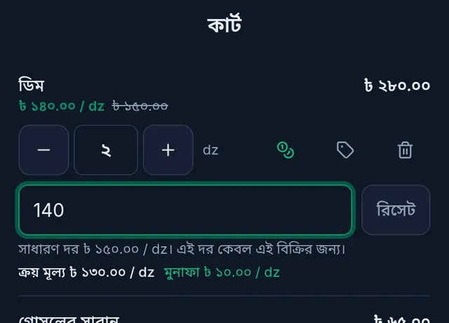ফোনে কার্ট: ডিমের লাইনে বিশেষ দর ১৪০ টাকা লেখা, আগের দাম ১৫০ কাটা, নিচে ক্রয় মূল্য ১৩০ আর মুনাফা ১০ টাকা