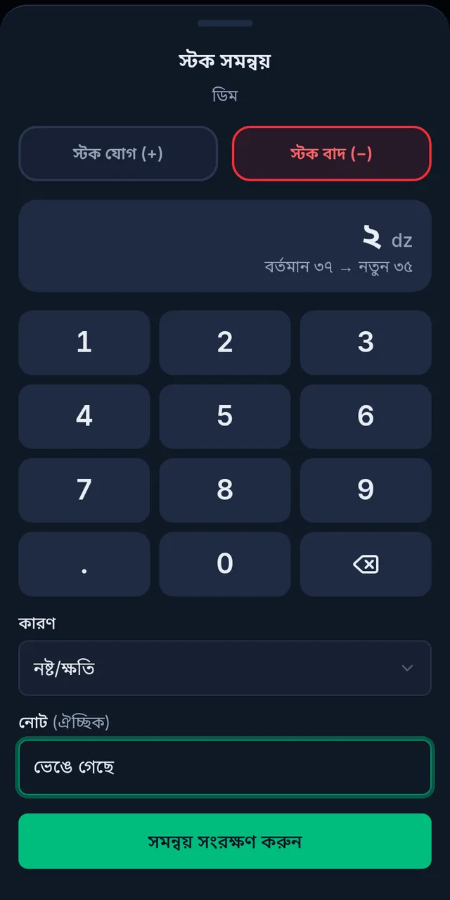 ফোনে স্টক সমন্বয়: স্টক বাদ বাছাই করা, ২ ডজন, বর্তমান ৩৭ থেকে নতুন ৩৫, কারণ নষ্ট/ক্ষতি আর নোট