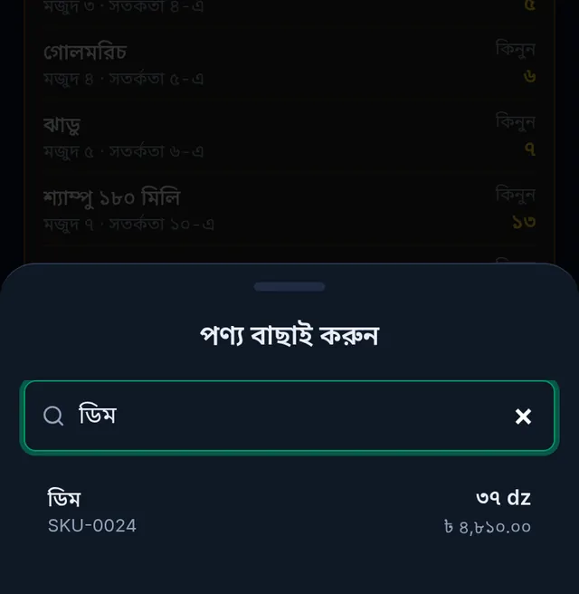 ফোনে পণ্য বাছাই করুন: খোঁজার ঘরে ডিম লেখা আর ডিম প্রোডাক্টটা