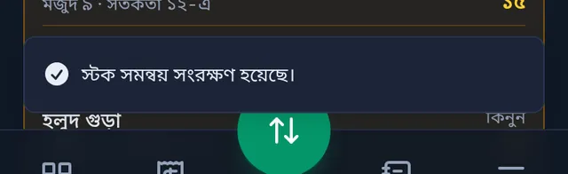 স্টক সমন্বয় সংরক্ষণ হয়েছে বার্তা