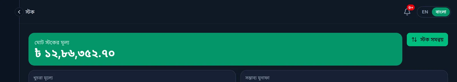 কম্পিউটারে স্টকের পেজ: উপরে মোট স্টকের মূল্য আর ডান পাশে স্টক সমন্বয় বাটন