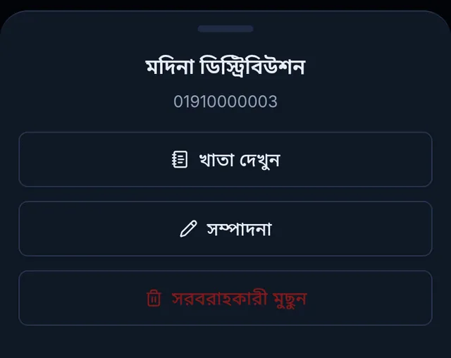 সাপ্লায়ারে চাপলে খোলা ঘর: খাতা দেখুন, সম্পাদনা আর সরবরাহকারী মুছুন