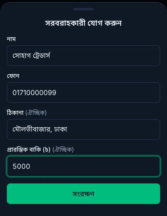 সরবরাহকারী যোগ করুন: নাম সোহাগ ট্রেডার্স, ফোন, ঠিকানা আর প্রারম্ভিক বাকি ৫০০০ লেখা, নিচে সংরক্ষণ বাটন