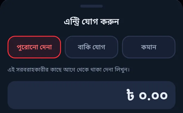 এন্ট্রি যোগ করুন: পুরোনো দেনা, বাকি যোগ আর কমান, তিনটি বাছাই