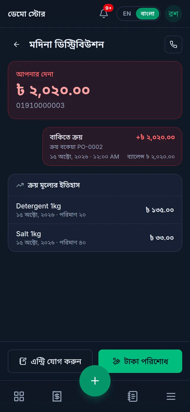 মদিনা ডিস্ট্রিবিউশনের খাতা: আপনার দেনা ২,০২০ টাকা, বাকিতে ক্রয়ের এন্ট্রি, ক্রয় মূল্যের ইতিহাস, আর নিচে এন্ট্রি যোগ করুন ও টাকা পরিশোধ বাটন
