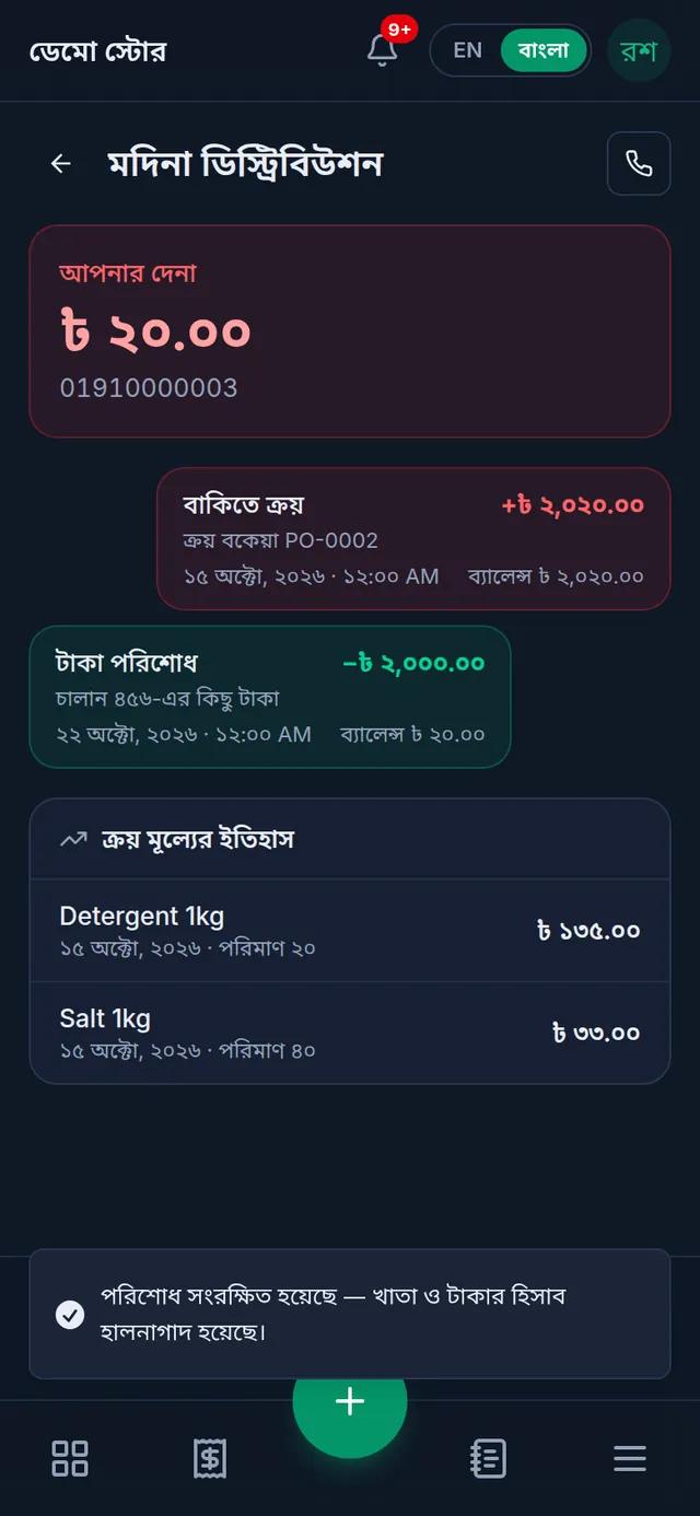 পরিশোধের পর খাতা: টাকা পরিশোধের সবুজ এন্ট্রি, আর আপনার দেনা কমে ২০ টাকা