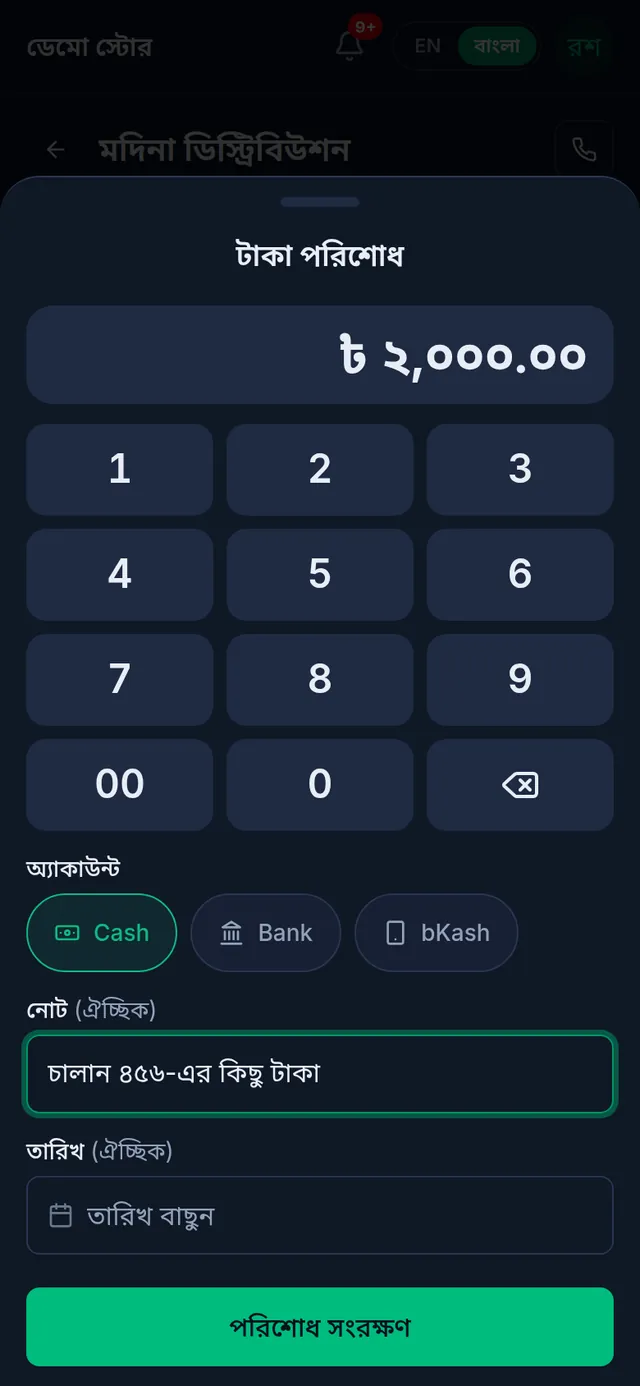 টাকা পরিশোধ: ২,০০০ টাকা লেখা, অ্যাকাউন্ট Cash বাছাই, নোটে চালানের কথা, নিচে পরিশোধ সংরক্ষণ বাটন