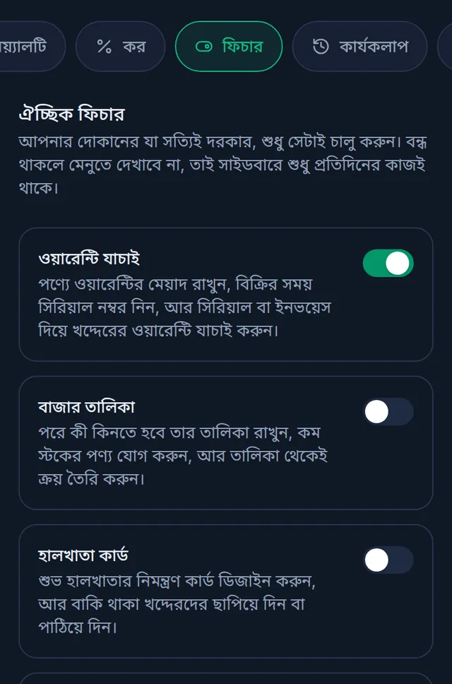 ঐচ্ছিক ফিচার: ওয়ারেন্টি যাচাই চালু, বাজার তালিকা আর হালখাতা কার্ড বন্ধ
