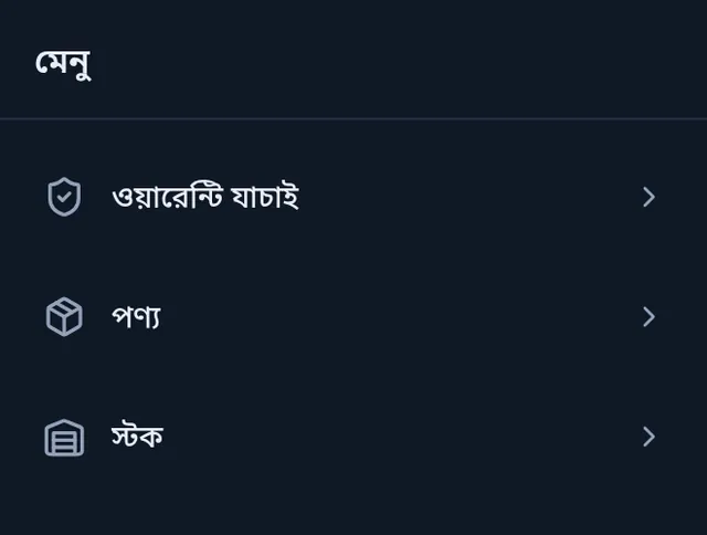 ফোনের মেনু, একদম উপরে ওয়ারেন্টি যাচাই