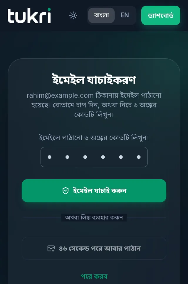 ইমেইল যাচাইয়ের স্ক্রিন: ৬ অঙ্কের কোডের ঘর, ইমেইল যাচাই করুন বাটন, আবার পাঠানোর বাটন আর পরে করব