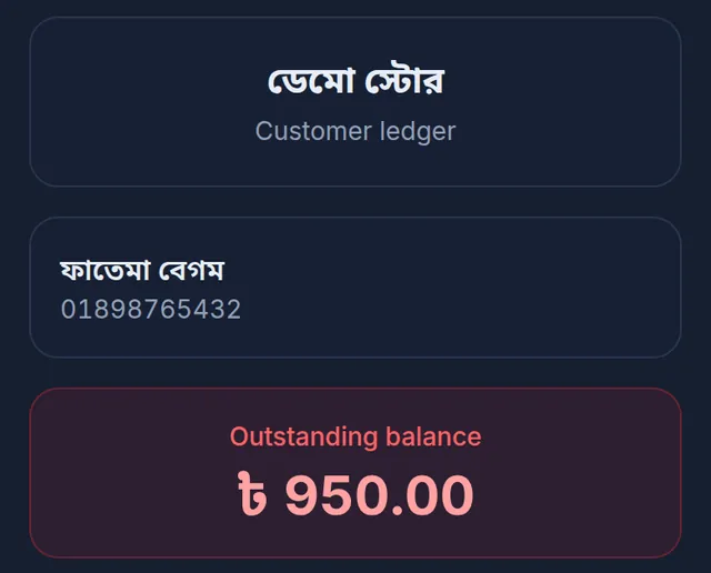 The shared খাতা: ডেমো স্টোর, Customer ledger, the customer's name and phone, and the outstanding balance