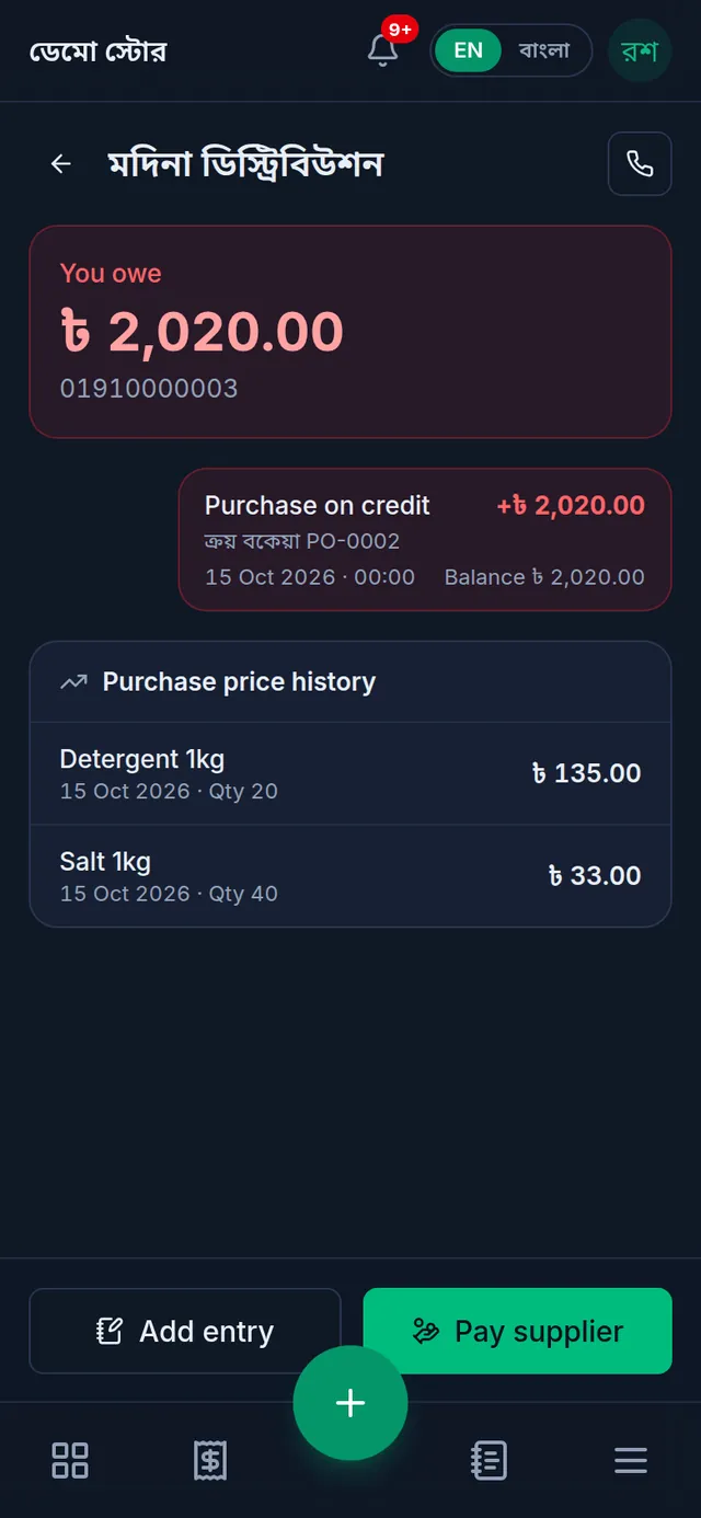 The ledger of মদিনা ডিস্ট্রিবিউশন: 2,020 taka owed, a purchase on credit, the purchase price history, and the Add entry and Pay supplier buttons